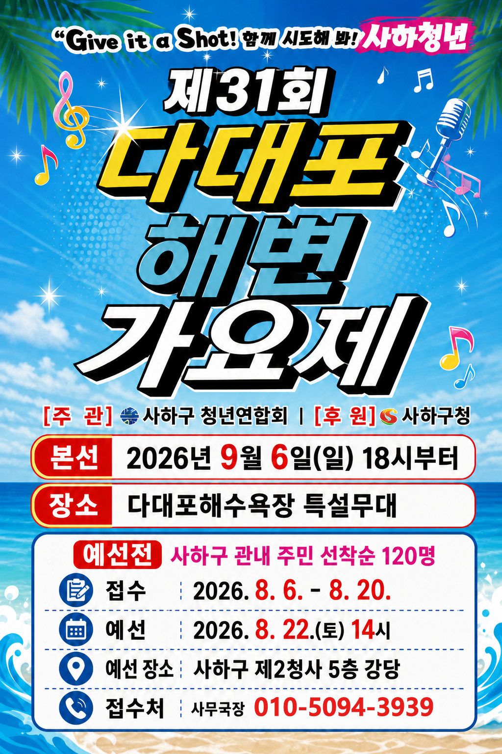 제31회 다대포 해변가요제 포스터